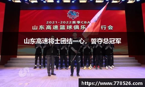 山东高速将士团结一心，誓夺总冠军