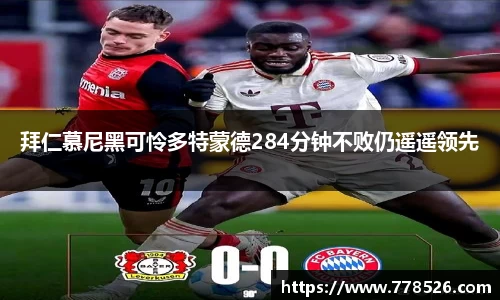 拜仁慕尼黑可怜多特蒙德284分钟不败仍遥遥领先